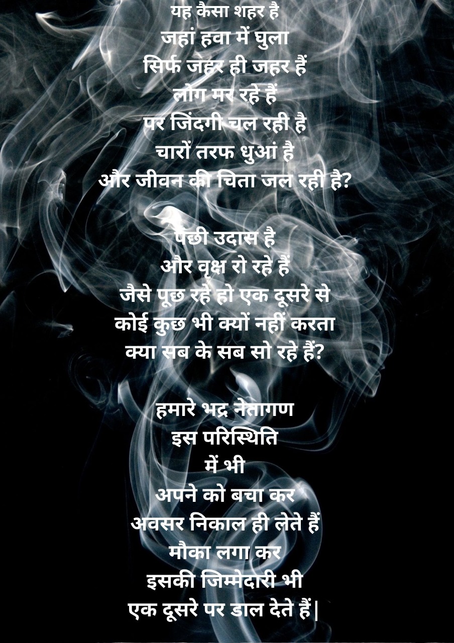 यह कैसा शहर है जहां ह्वा में घुला सिर्फ जहर ही जहर हैं