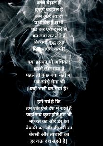 यह कैसा शहर है जहां ह्वा में घुला सिर्फ जहर ही जहर हैं 1